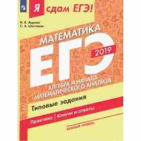Книга ЕГЭ Математика Базовый уровень Ященко И.В., б-524, Баград.рф